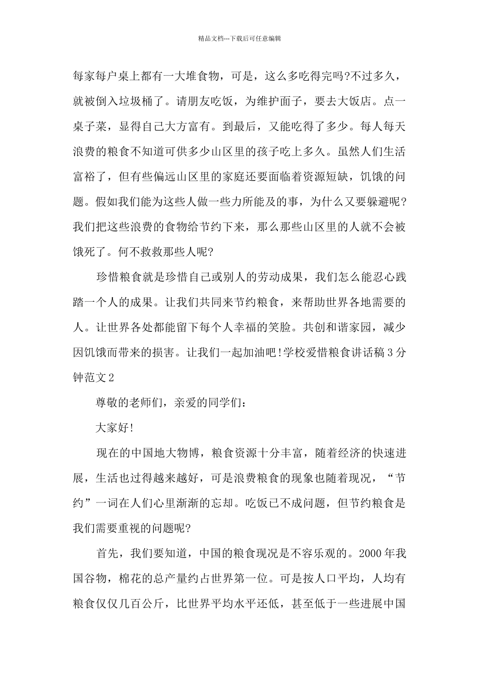 学校爱惜粮食讲话稿3分钟_第2页