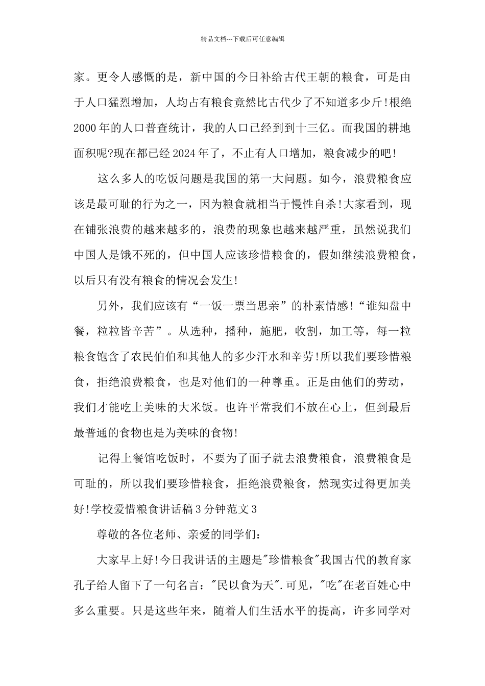 学校爱惜粮食讲话稿3分钟_第3页