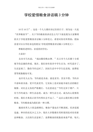 学校爱惜粮食讲话稿3分钟