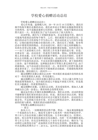 学校爱心捐赠活动总结
