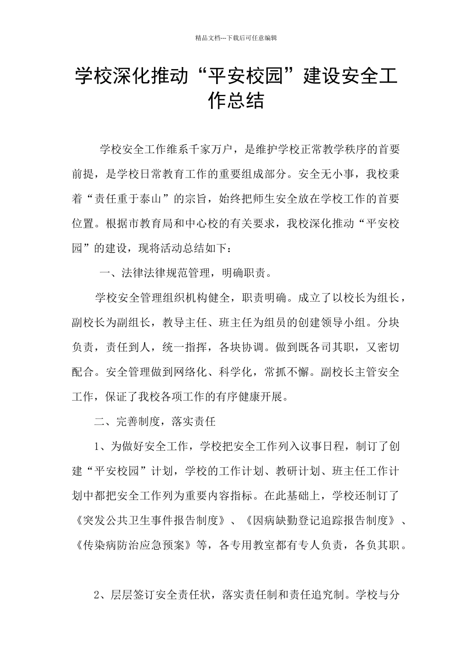 学校深入推进“平安校园”建设安全工作总结_第1页