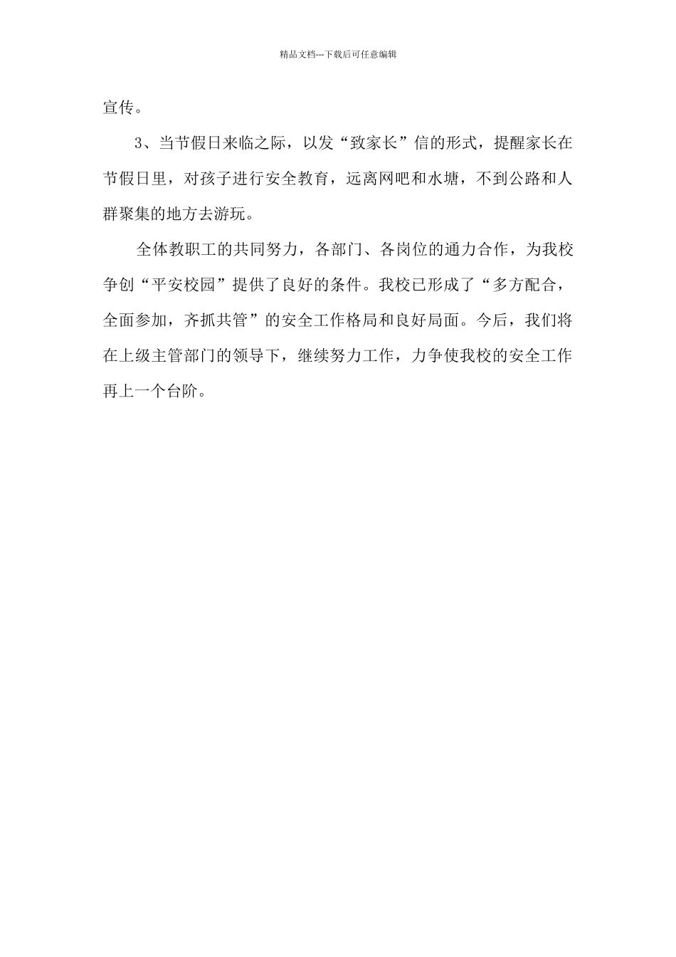 学校深入推进“平安校园”建设安全工作总结_第3页