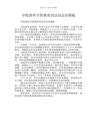 学校清明节祭奠英烈活动总结模板