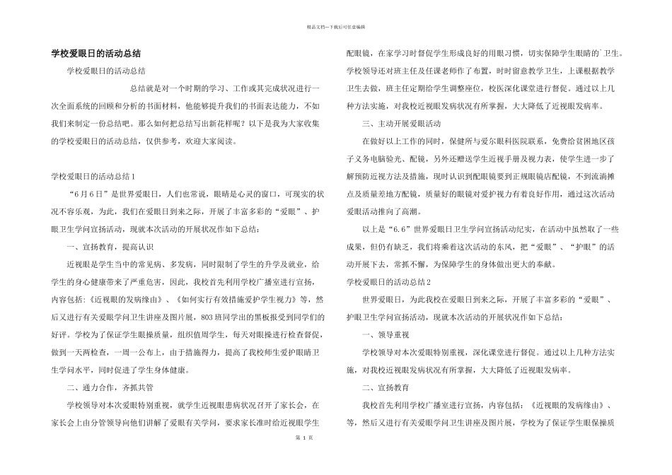 学校爱眼日的活动总结_第1页