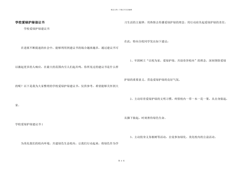 学校爱绿护绿倡议书_第1页