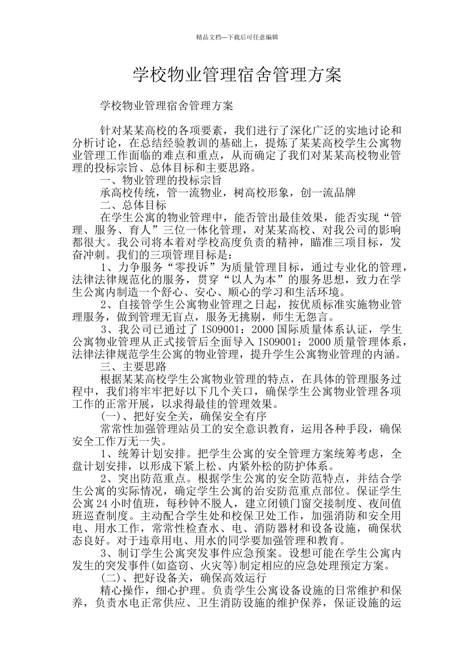 学校物业管理宿舍管理方案_第1页