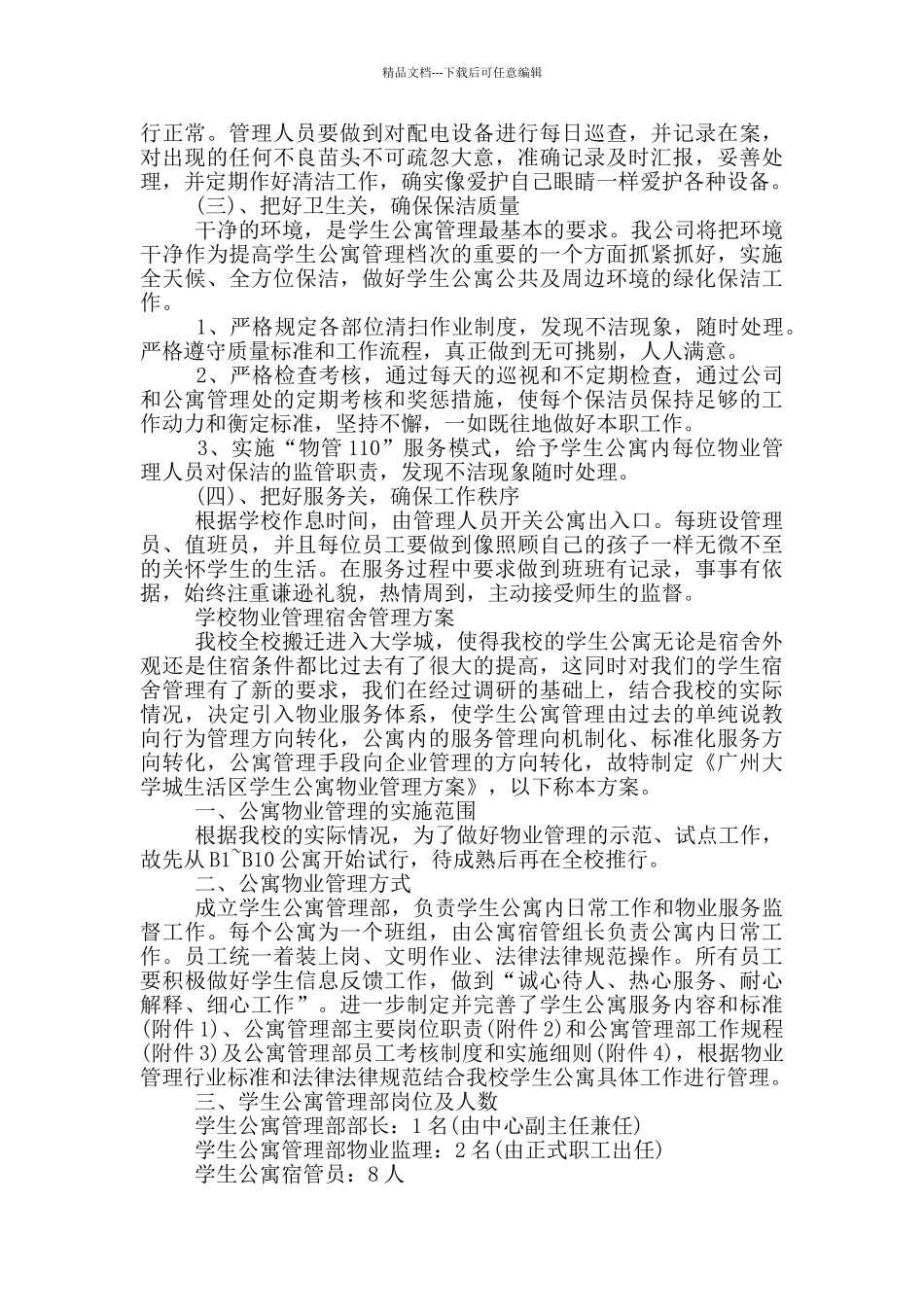 学校物业管理宿舍管理方案_第2页