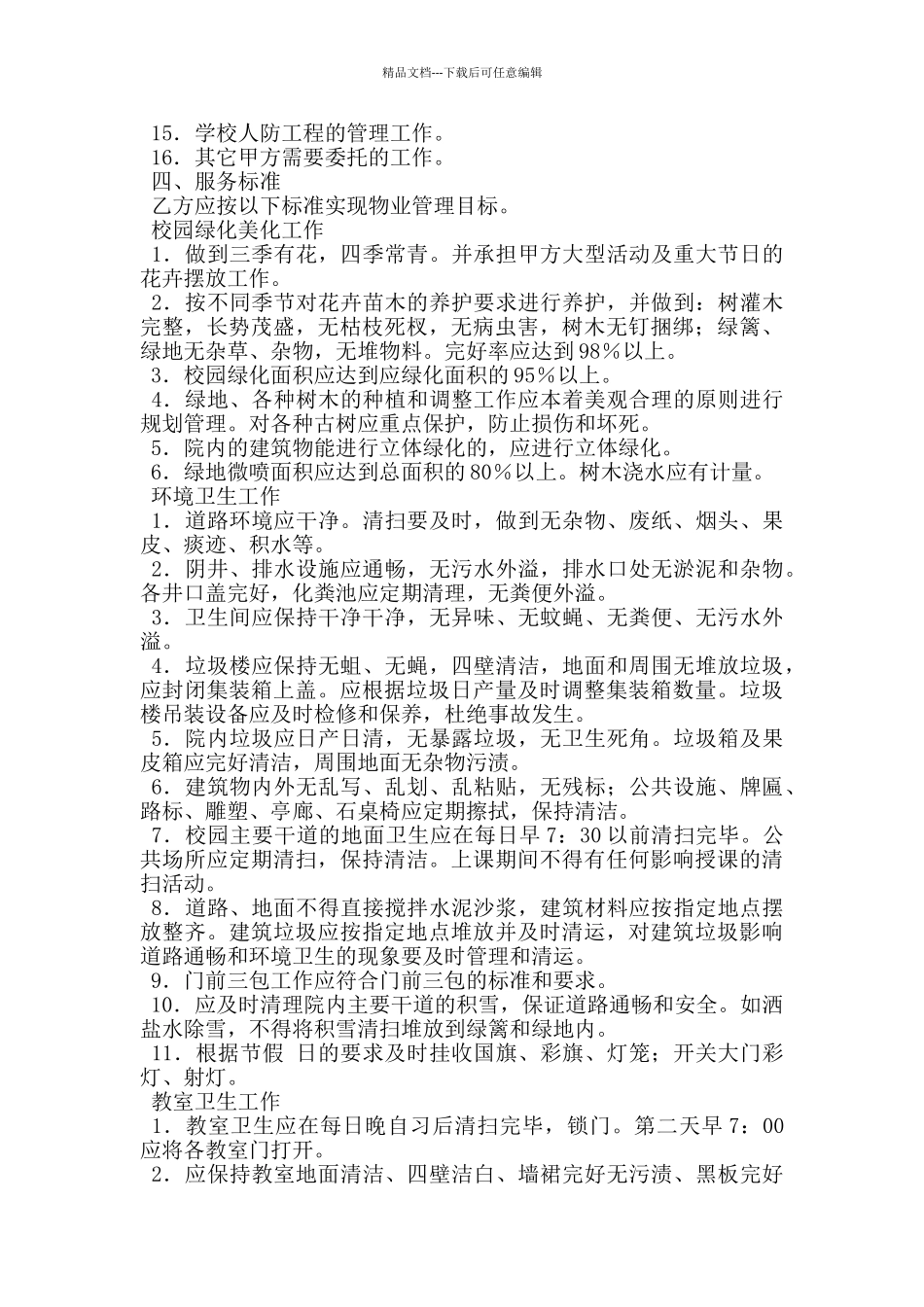 学校物业管理委托合同_第2页