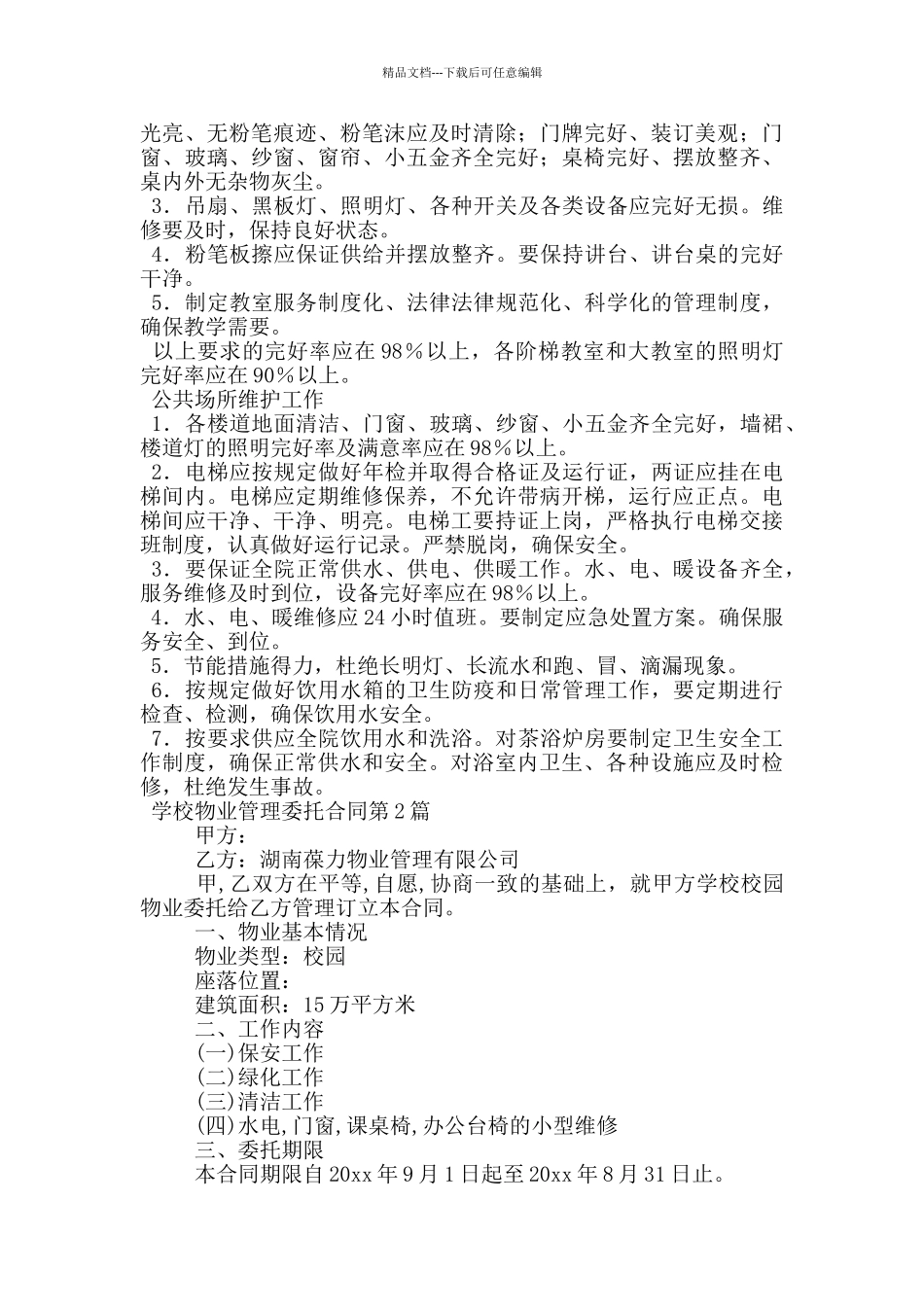 学校物业管理委托合同_第3页