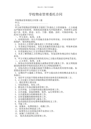 学校物业管理委托合同