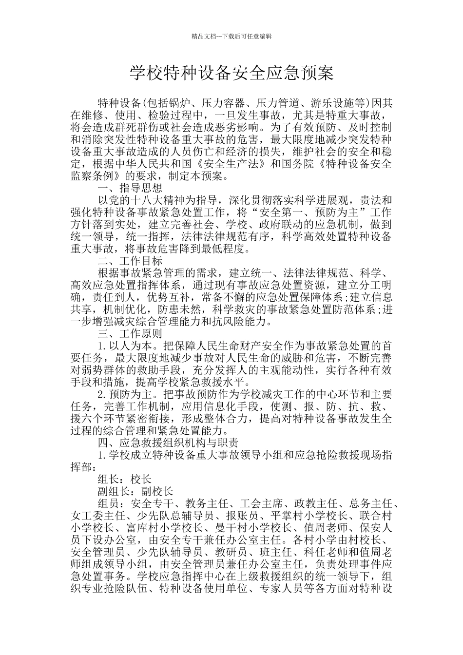 学校特种设备安全应急预案_第1页