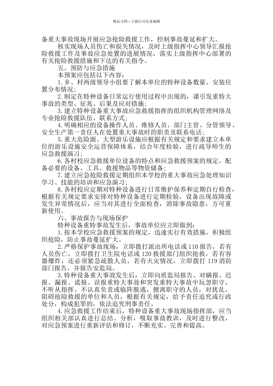 学校特种设备安全应急预案_第2页