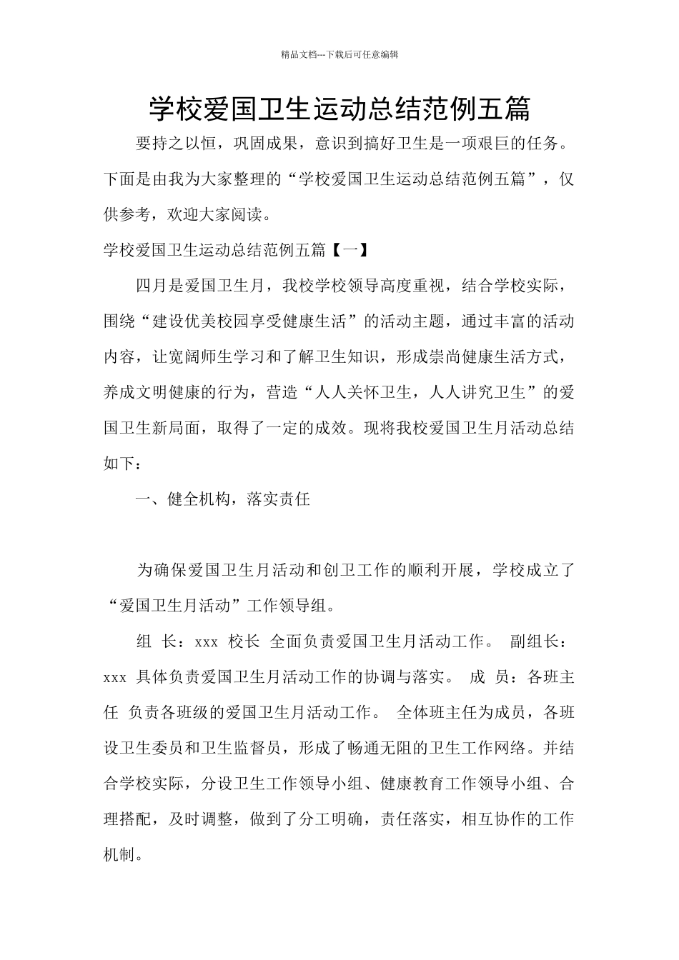 学校爱国卫生运动总结范例五篇_第1页