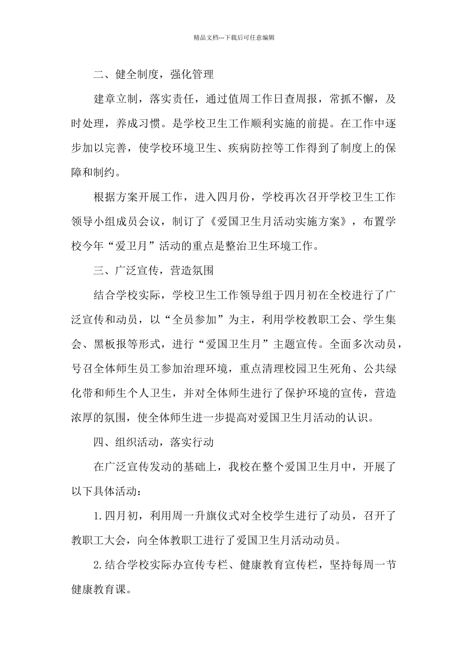 学校爱国卫生运动总结范例五篇_第2页