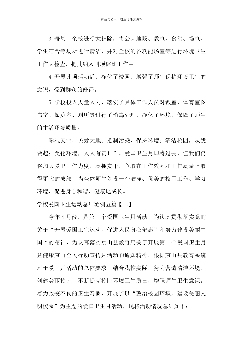 学校爱国卫生运动总结范例五篇_第3页