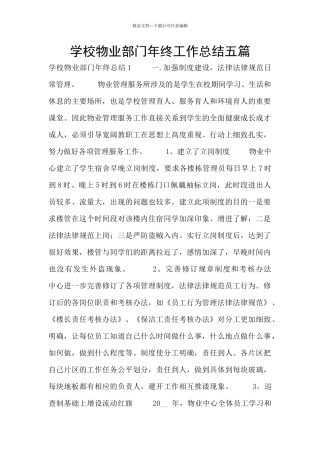 学校物业部门年终工作总结五篇