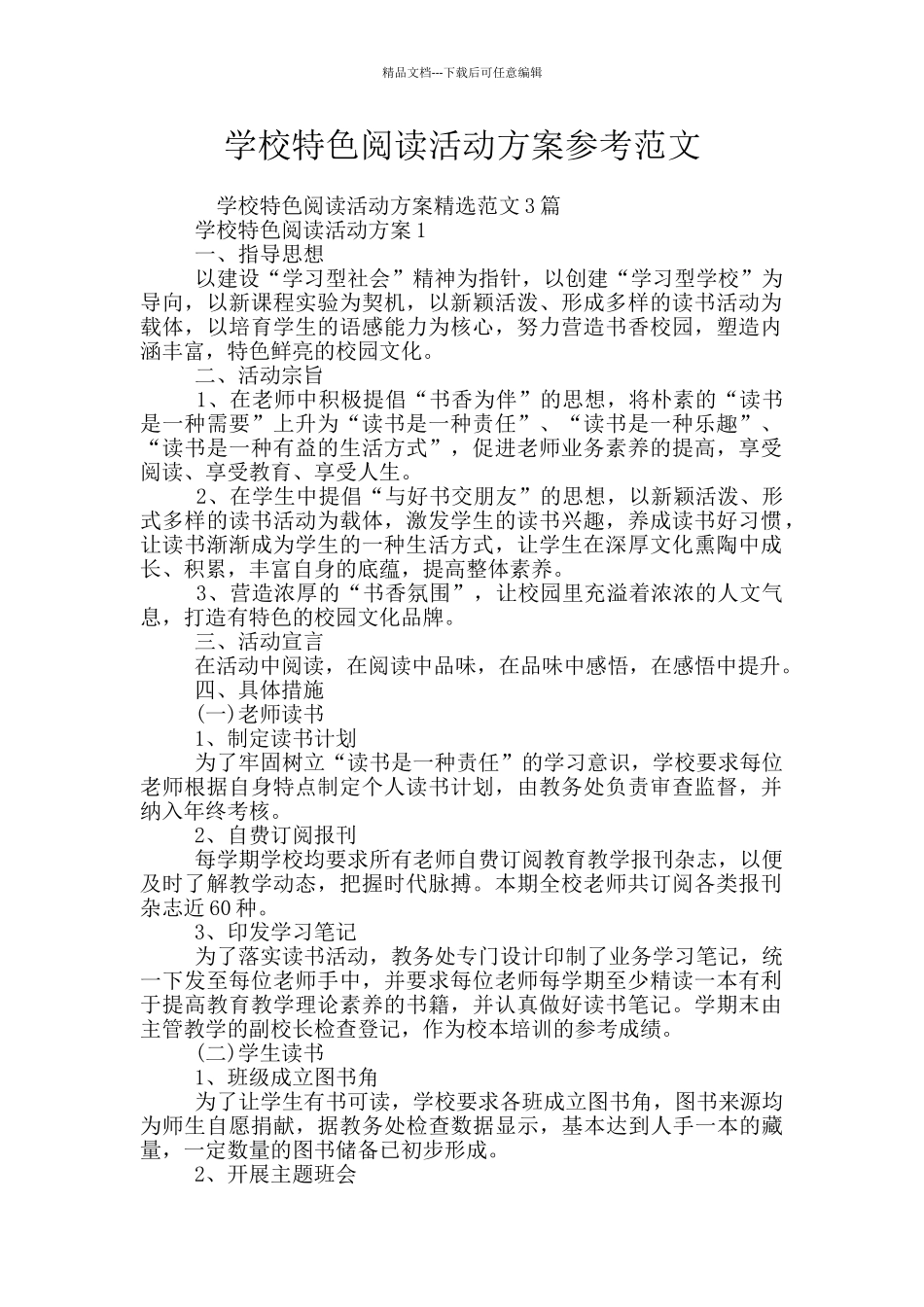 学校特色阅读活动方案参考范文_第1页