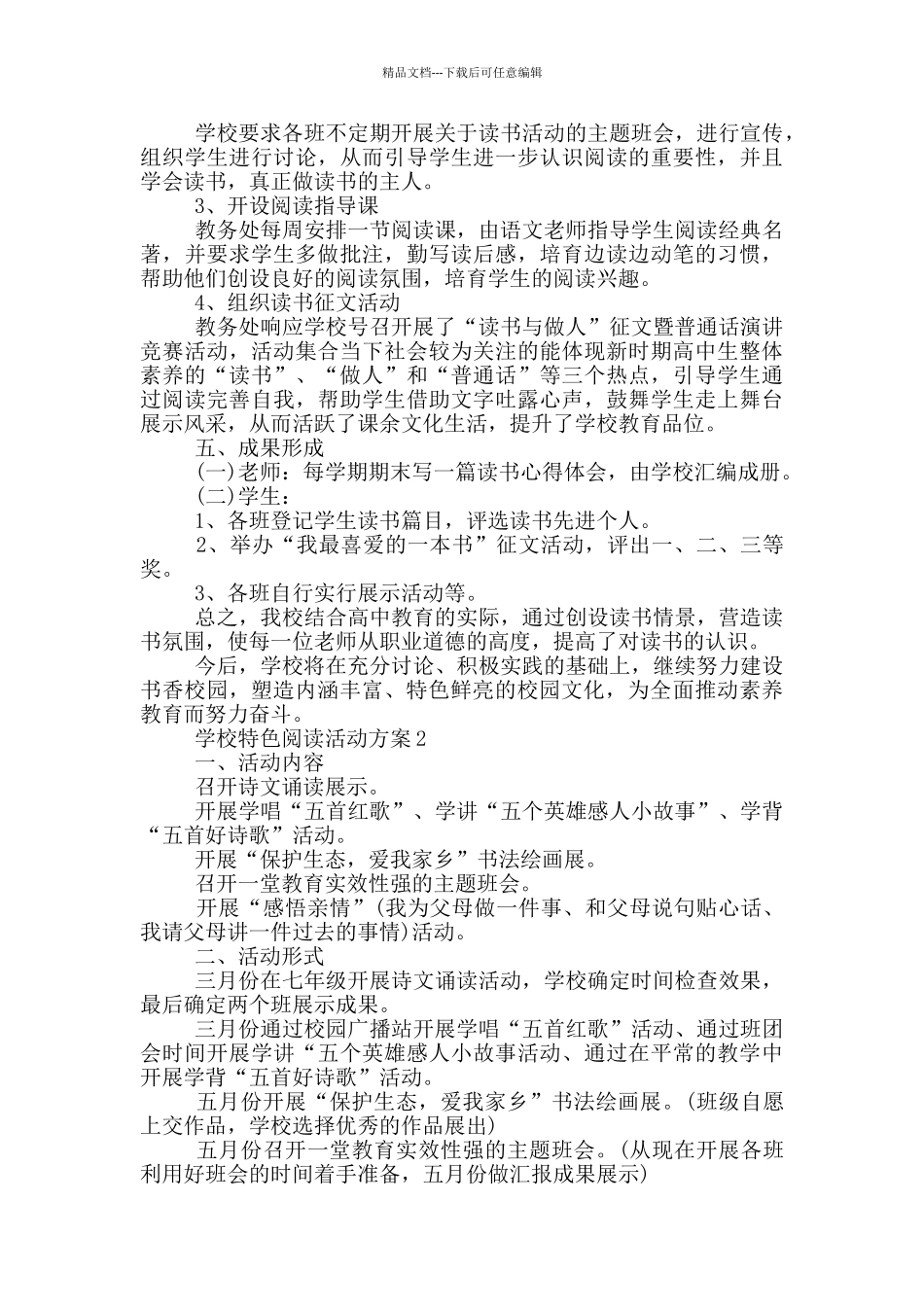 学校特色阅读活动方案参考范文_第2页