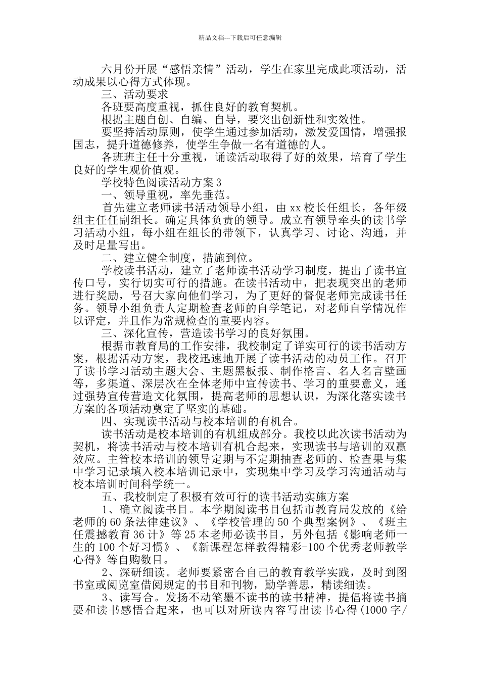 学校特色阅读活动方案参考范文_第3页