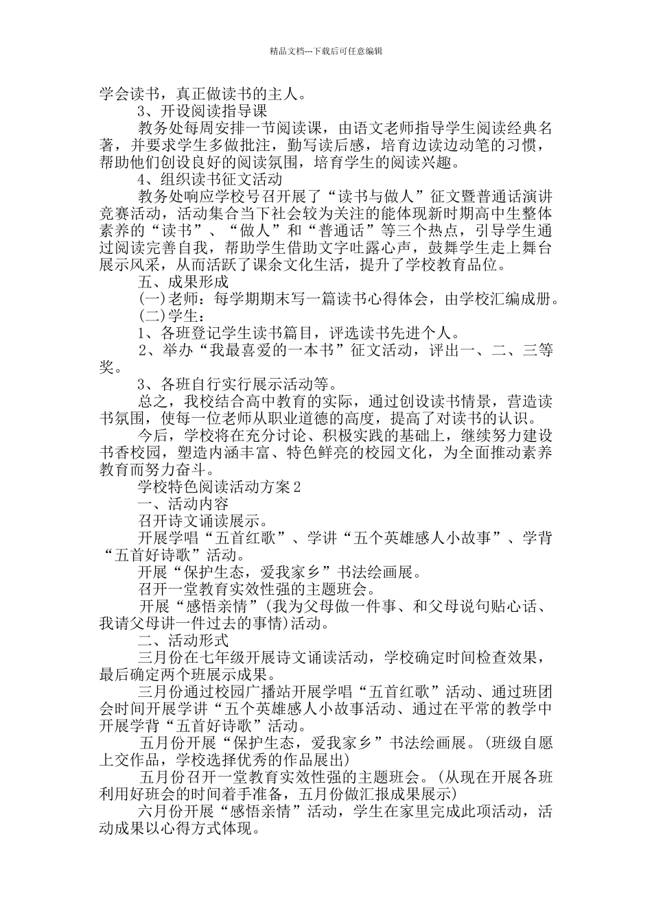 学校特色阅读活动方案推荐范文_第2页