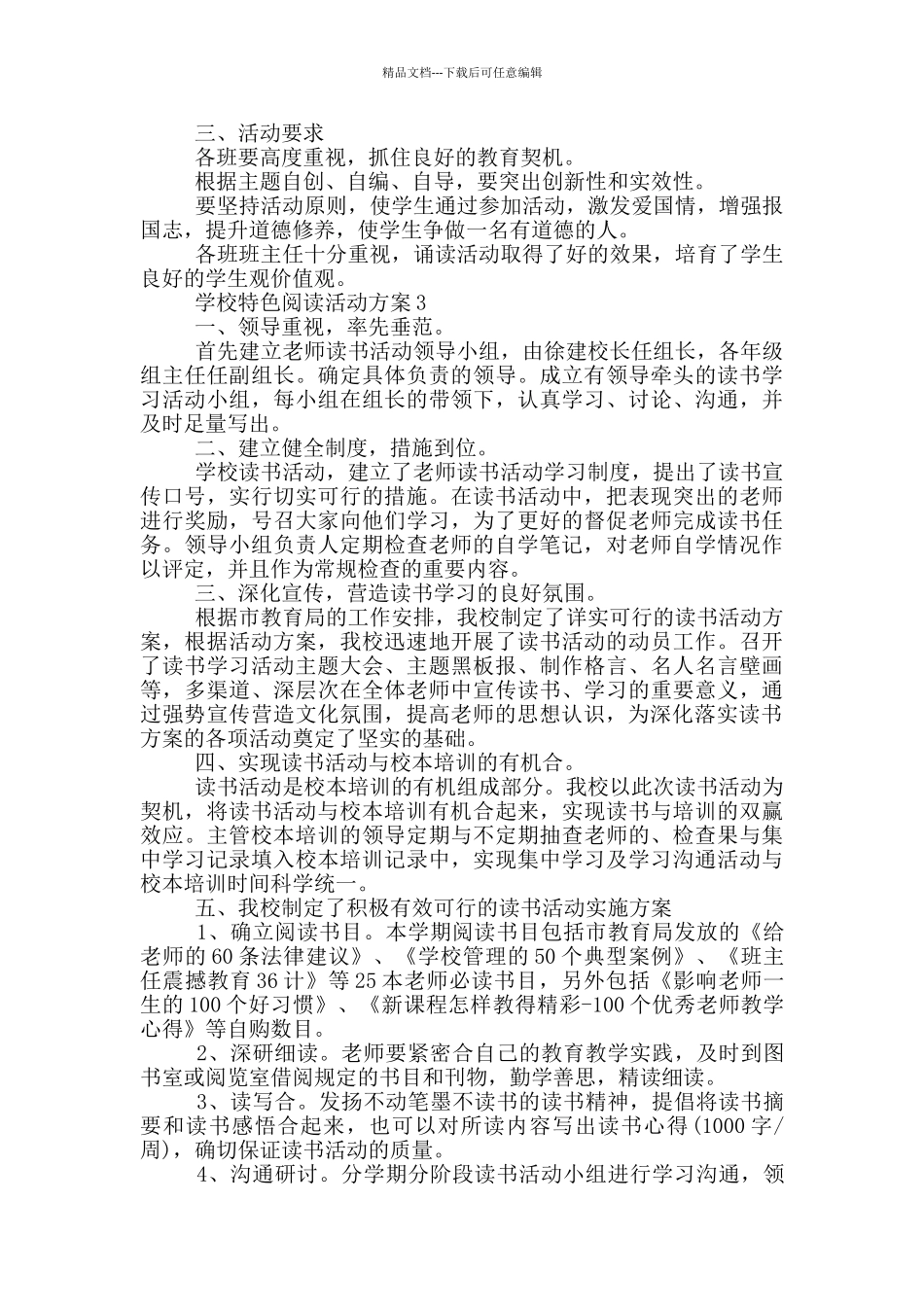 学校特色阅读活动方案推荐范文_第3页