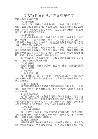 学校特色阅读活动方案推荐范文