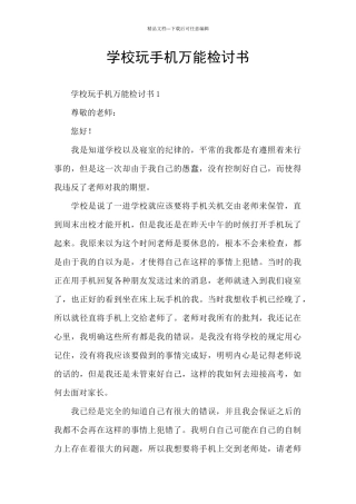 学校玩手机万能检讨书