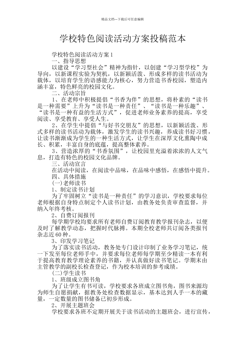 学校特色阅读活动方案投稿范本_第1页