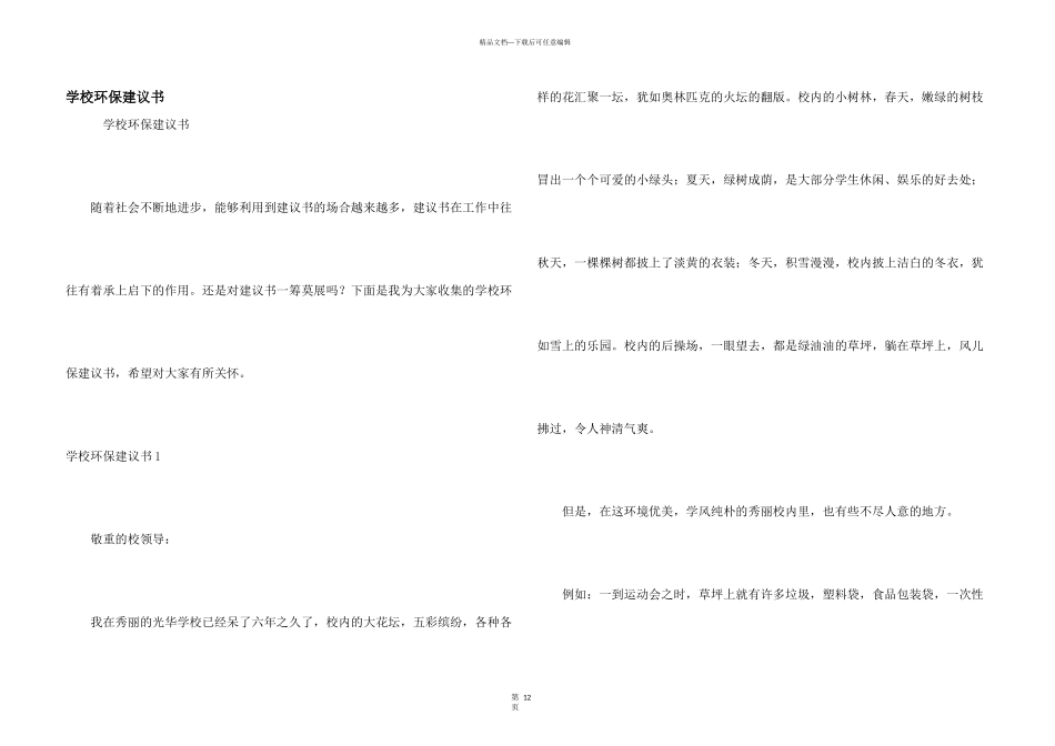 学校环保建议书_第1页