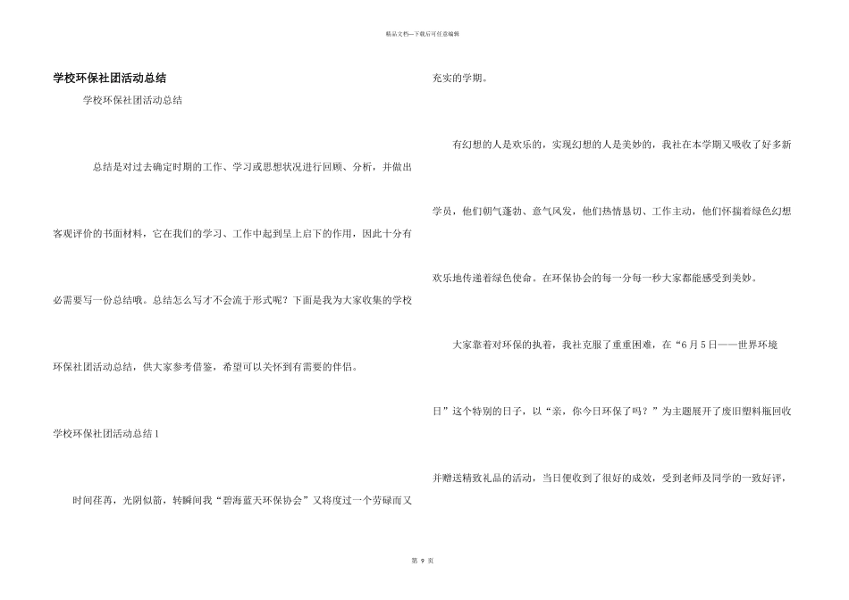 学校环保社团活动总结_第1页