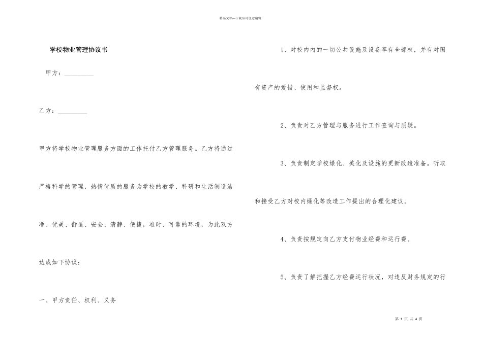 学校物业管理协议书_第1页