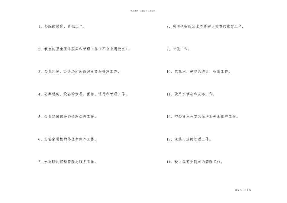 学校物业管理协议书_第3页