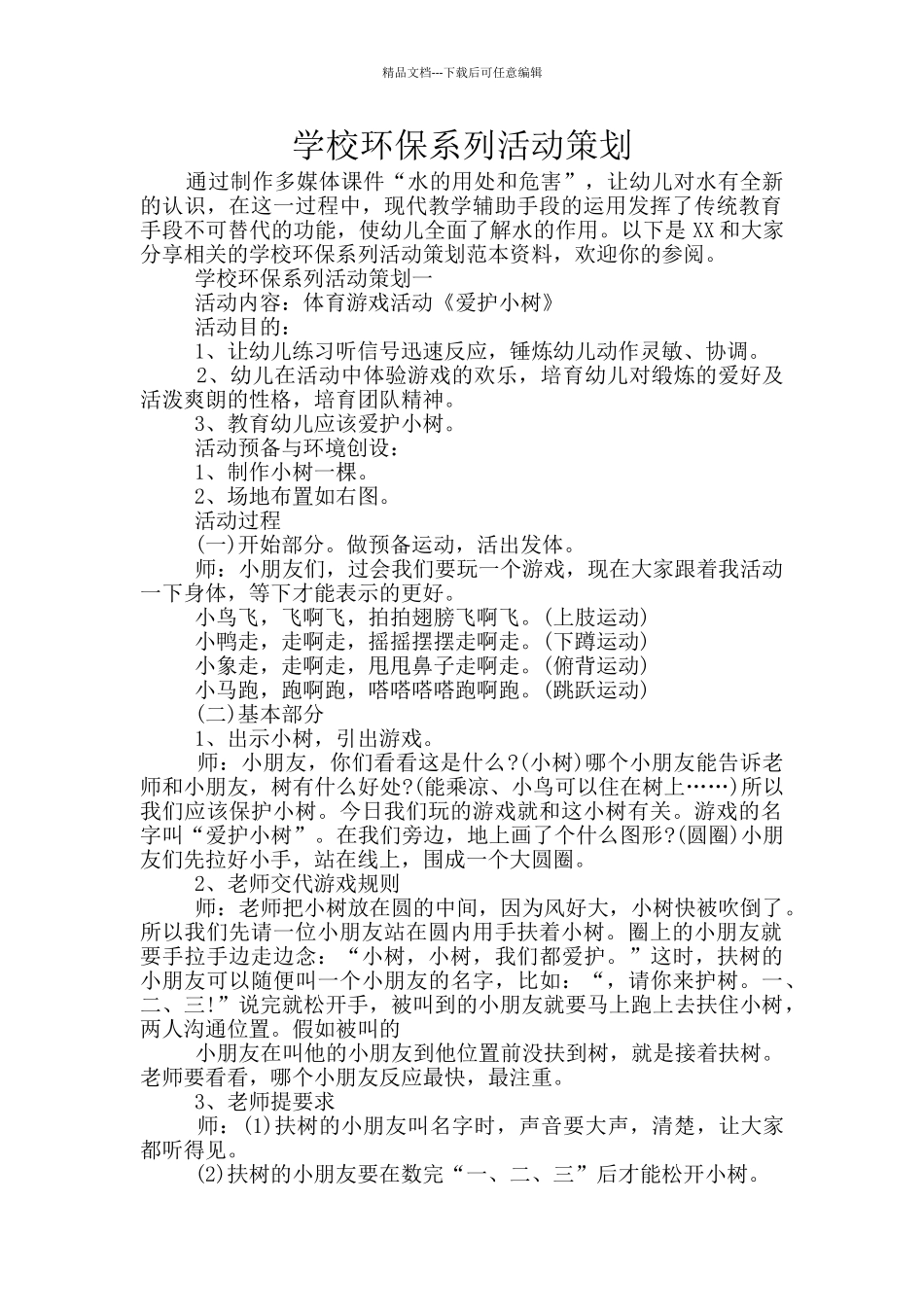 学校环保系列活动策划_第1页