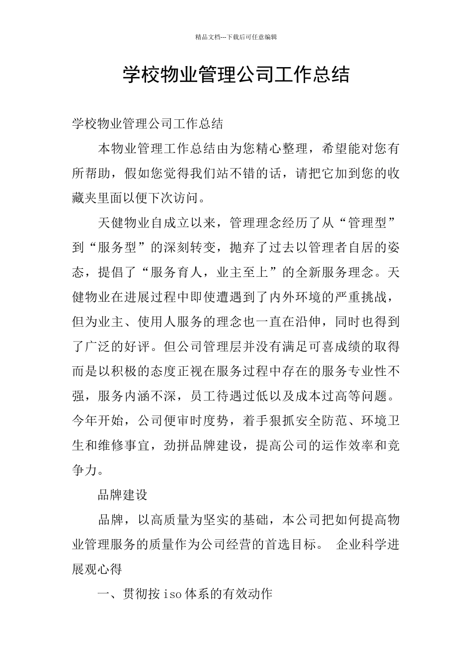 学校物业管理公司工作总结_第1页