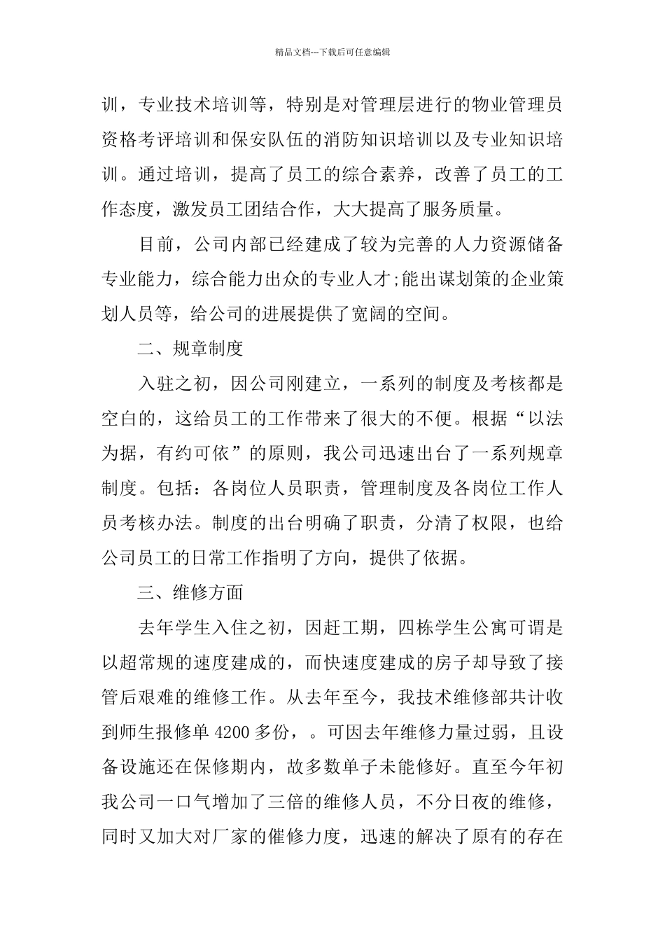 学校物业管理公司工作总结_第3页