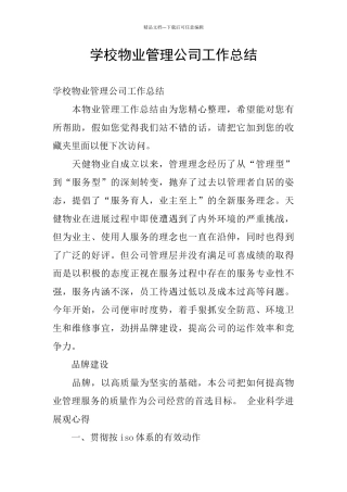 学校物业管理公司工作总结