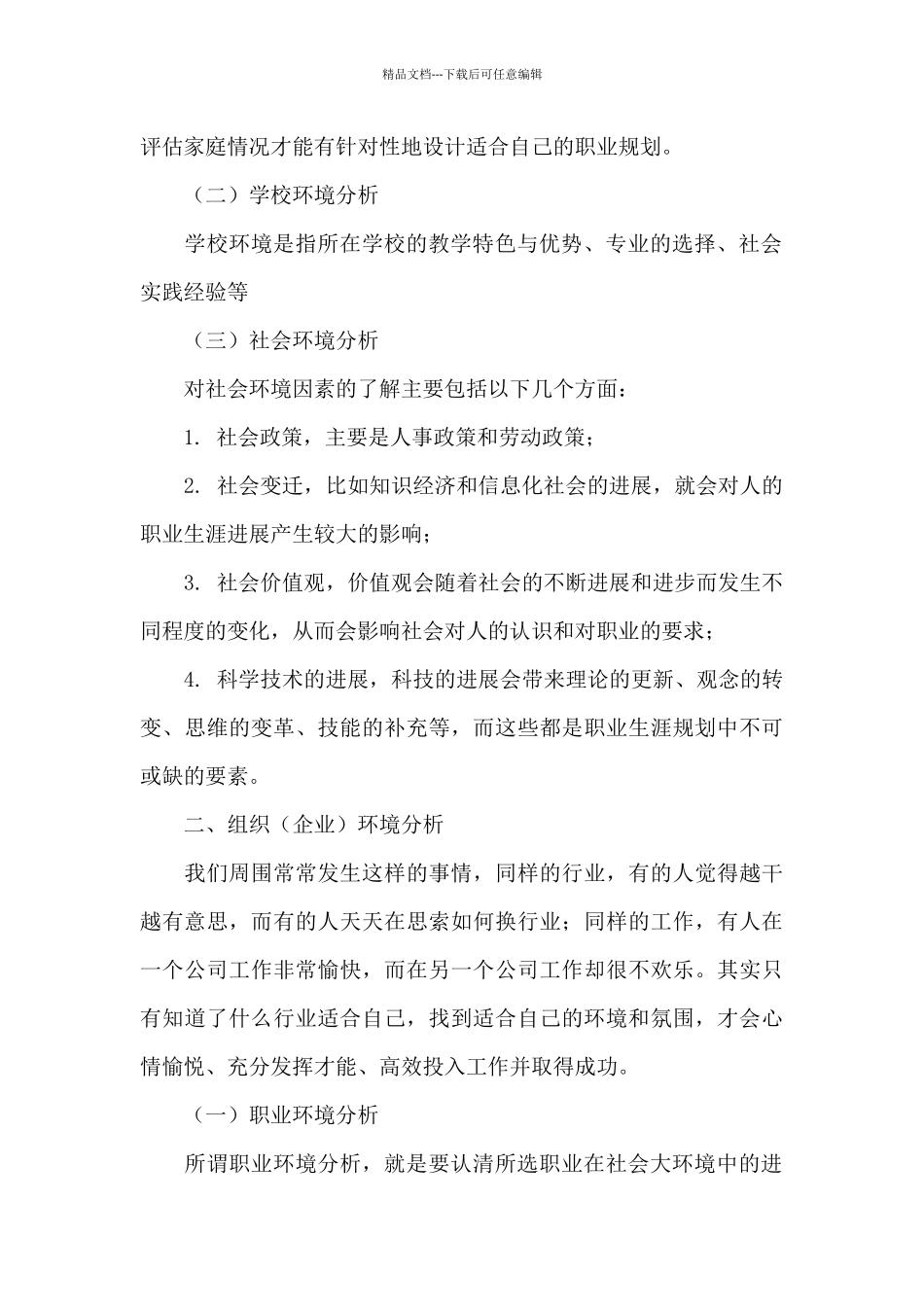 学校环境分析职业生涯规划精选3篇_第2页