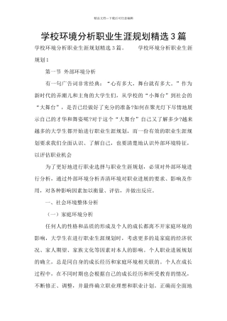 学校环境分析职业生涯规划精选3篇