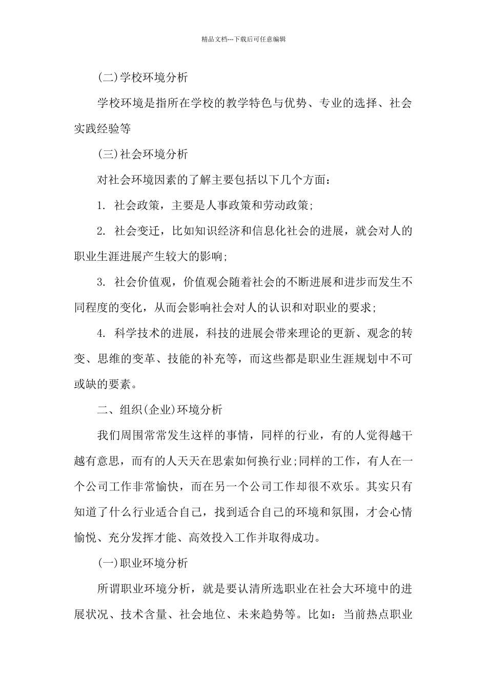 学校环境分析职业生涯规划范文九篇_第2页