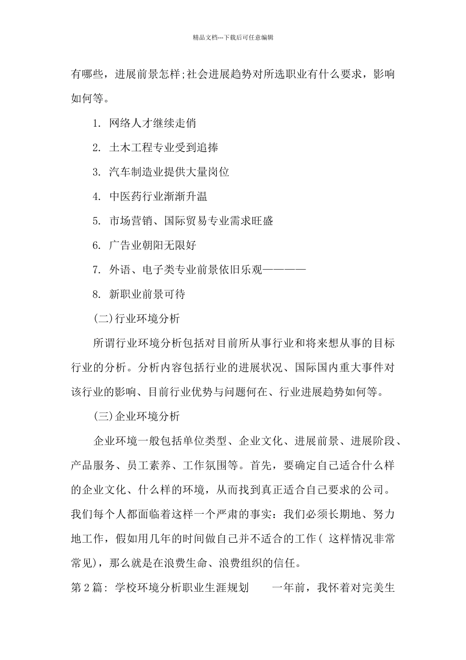 学校环境分析职业生涯规划范文九篇_第3页
