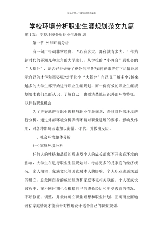 学校环境分析职业生涯规划范文九篇