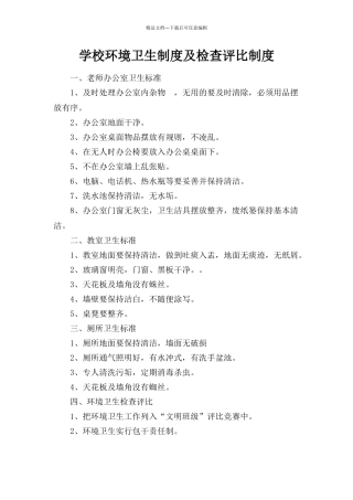 学校环境卫生制度及检查评比制度