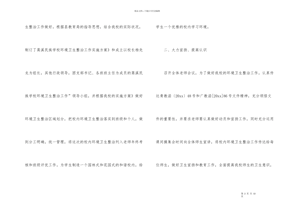 学校环境卫生整治工作总结4篇_第2页