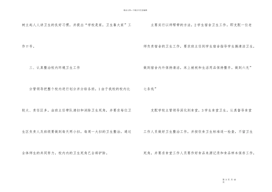 学校环境卫生整治工作总结4篇_第3页