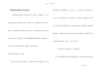 学校环境卫生整治工作总结4篇