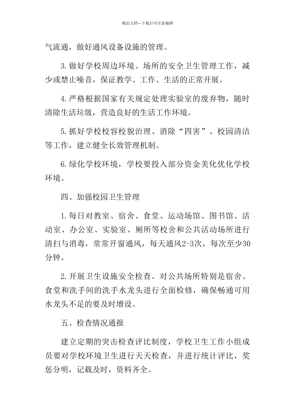 学校环境卫生检查通报制度_第2页