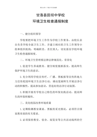 学校环境卫生检查通报制度