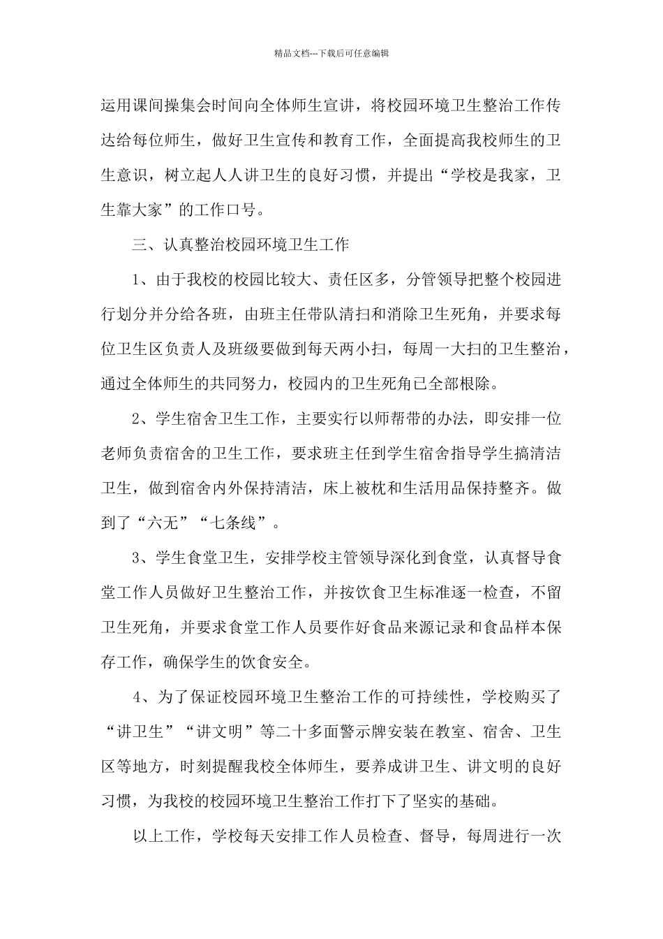 学校环境卫生整治工作总结范文_第2页