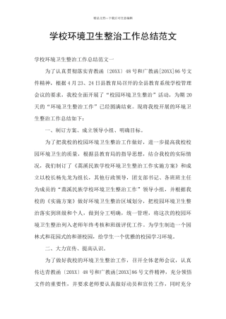 学校环境卫生整治工作总结范文