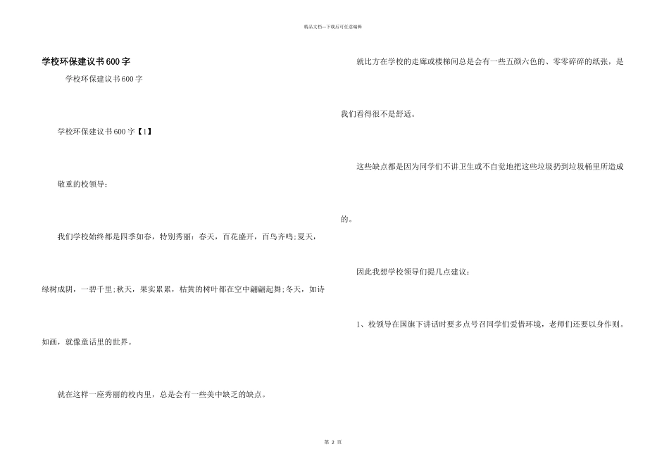 学校环保建议书600字_第1页